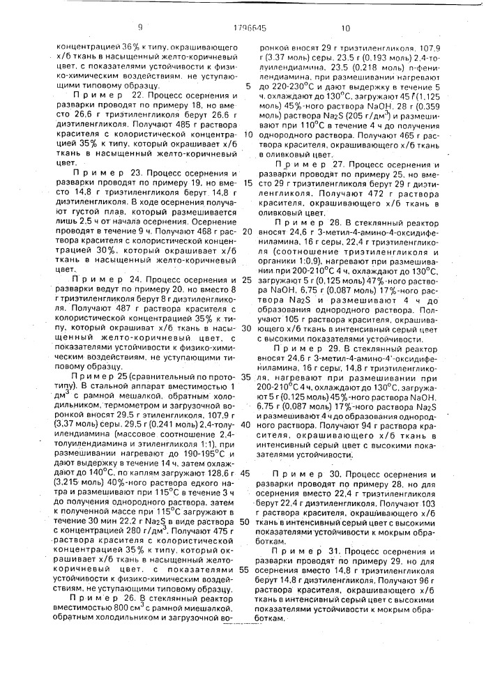 Способ получения сернистых красителей (патент 1796645)