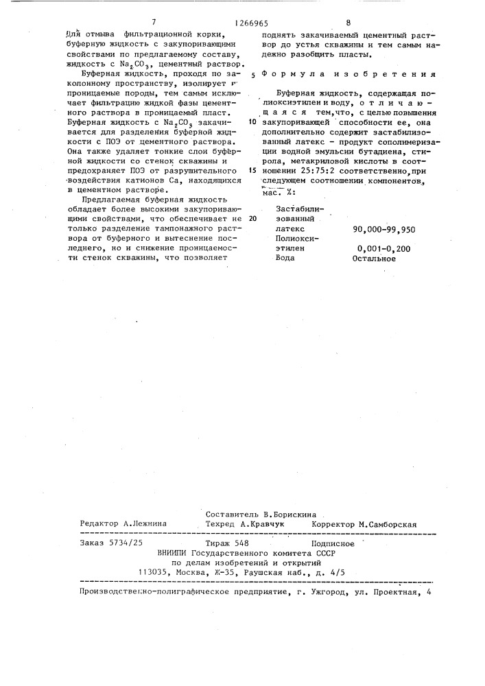 Буферная жидкость (патент 1266965)