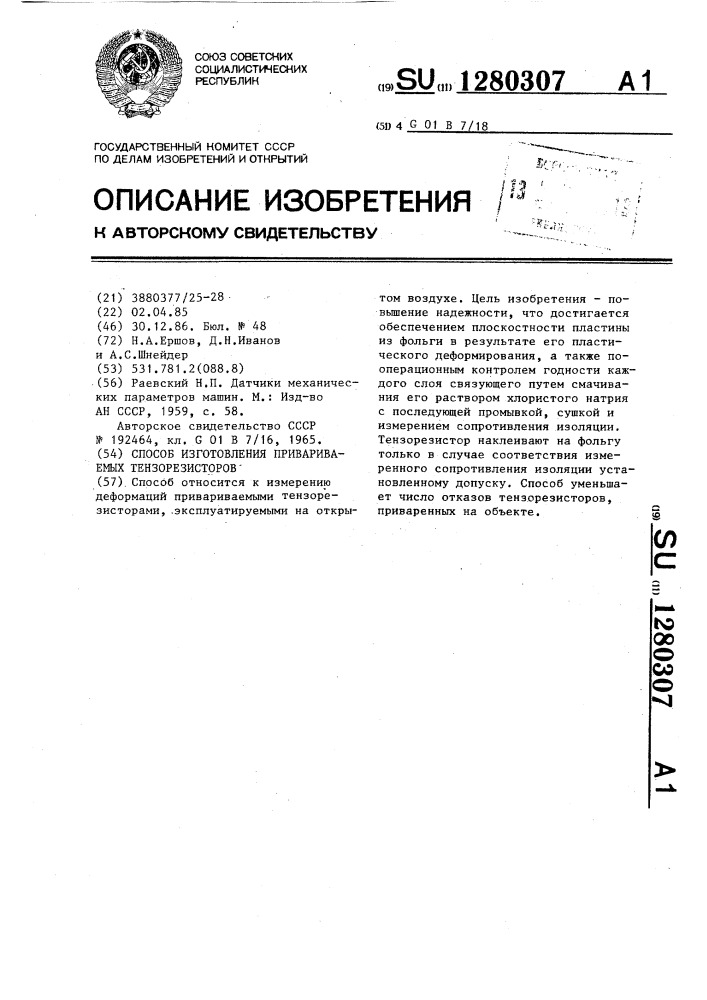 Способ изготовления привариваемых тензорезисторов (патент 1280307)