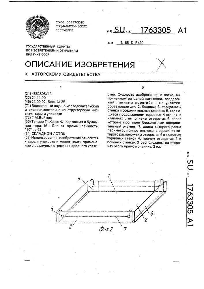 Складной лоток (патент 1763305)