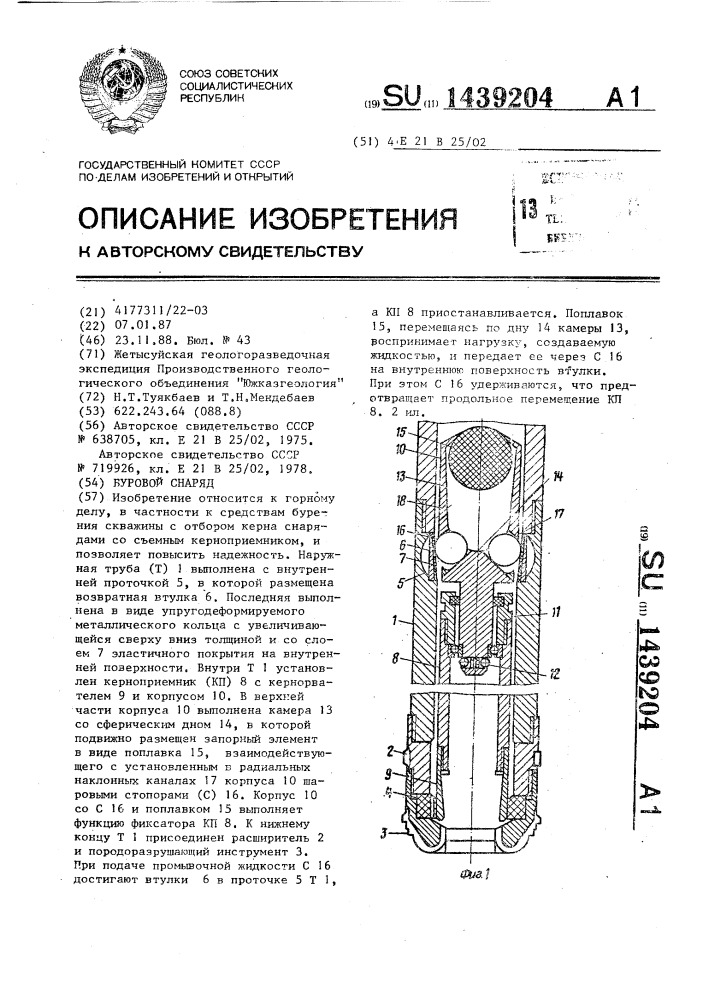 Буровой снаряд (патент 1439204)