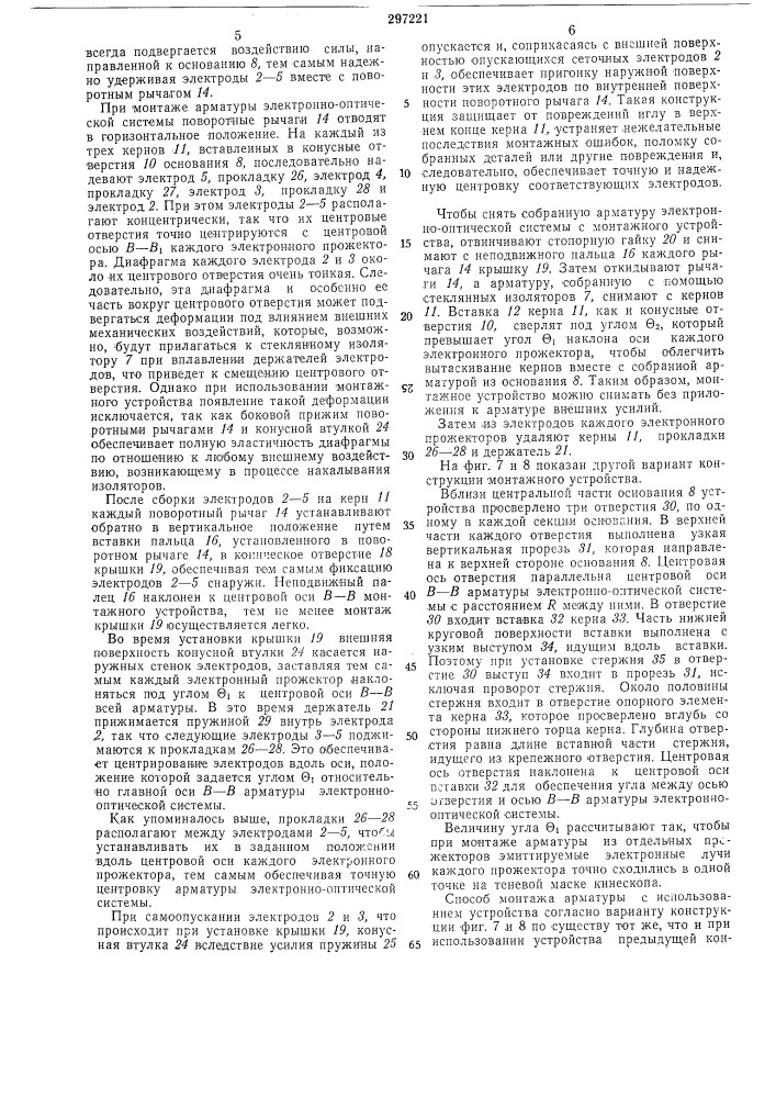 Оправка для монтажа арматуры электронно-оптической системы цветного кинескопа (патент 297221)