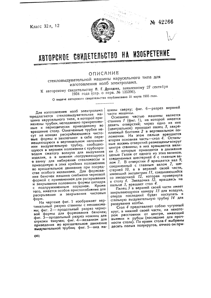 Стекловыдувательная машина карусельного типа для изготовления колб электроламп (патент 42266)