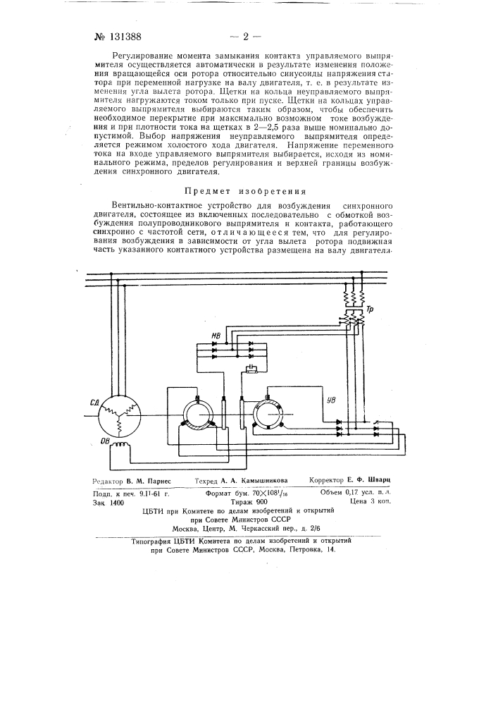Вентильно-контактное устройство для возбуждения синхронного двигателя (патент 131388)