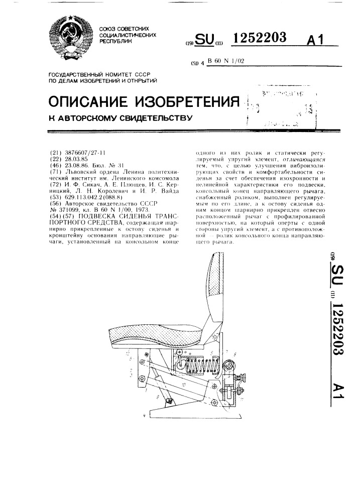 Подвеска сиденья транспортного средства (патент 1252203)