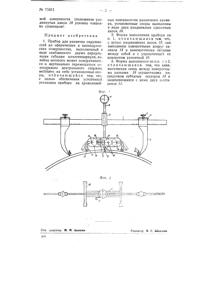 Прибор для разметки окружностей на сферических и цилиндрических поверхностях (патент 75651)