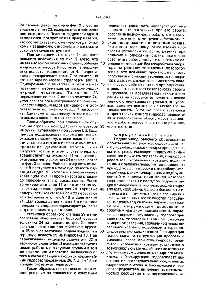 Гидропривод рабочего оборудования фронтального погрузчика (патент 1745843)