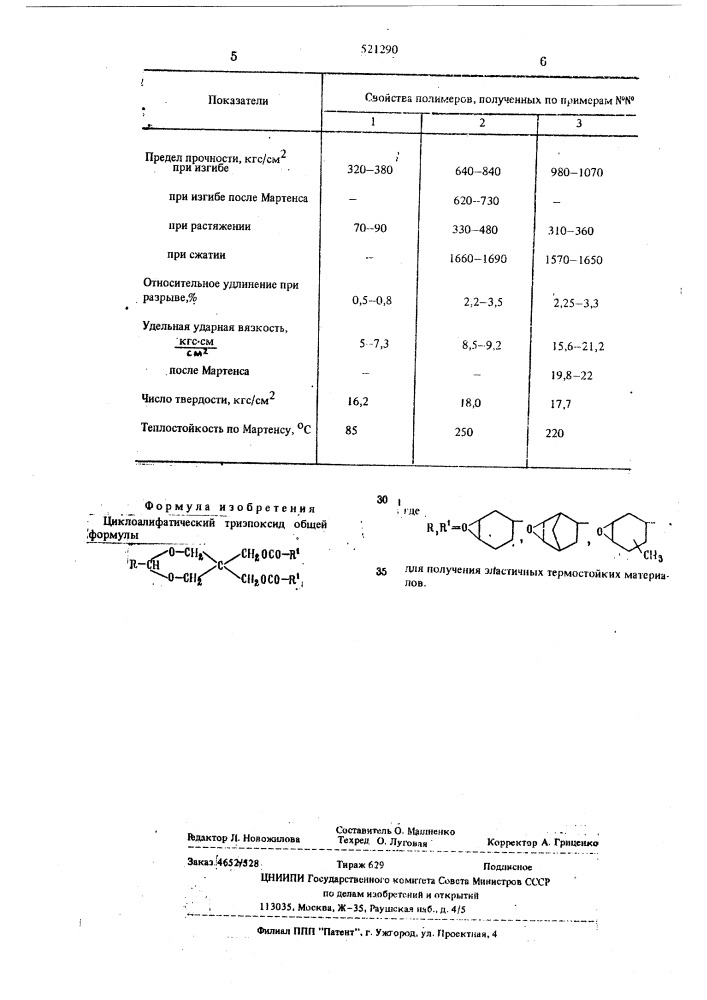 Циклоалифатический триэпоксид (патент 521290)