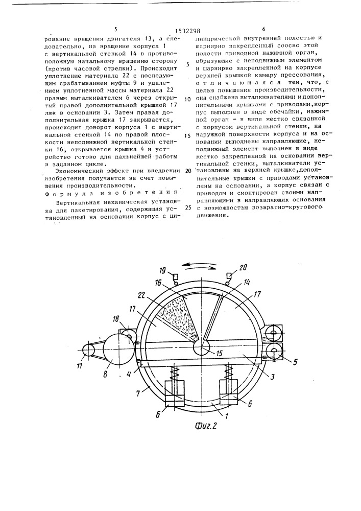 Вертикальная механическая установка для пакетирования (патент 1532298)