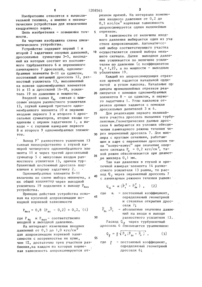 Пневматическое устройство для извлечения квадратного корня (патент 1208565)