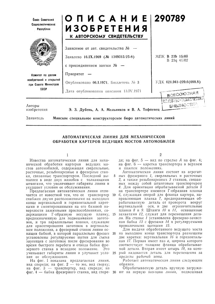 Автоматическая линия для механической обработки картеров ведущих мостов автомобилей (патент 290789)