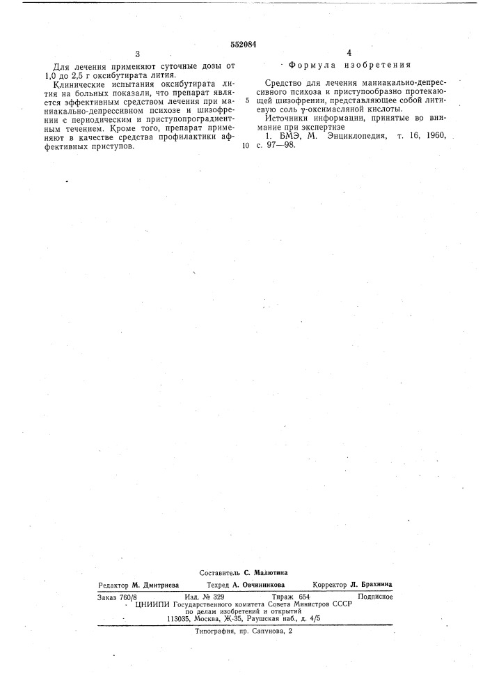 Средство "оксибутират лития" для лечения маниакально- депрессивного психоза и приступообразно протекающей шизофрении (патент 552084)