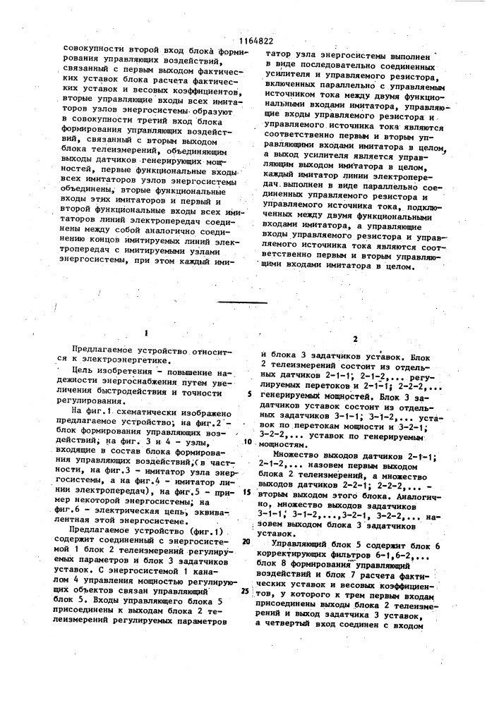 Устройство автоматического регулирования перетоков активной мощности в энергосистеме (патент 1164822)