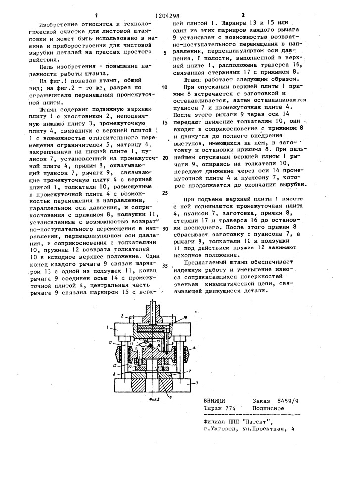 Штамп для чистовой вырубки (патент 1204298)