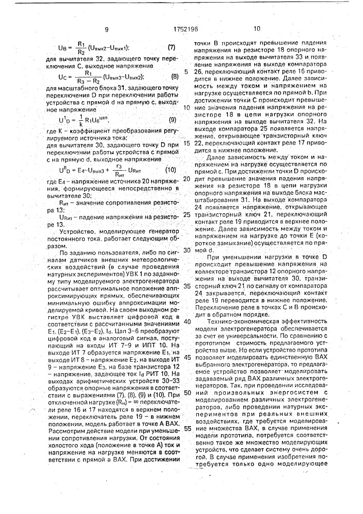 Устройство для моделирования генератора постоянного тока на возобновляемых источниках энергии (патент 1752196)