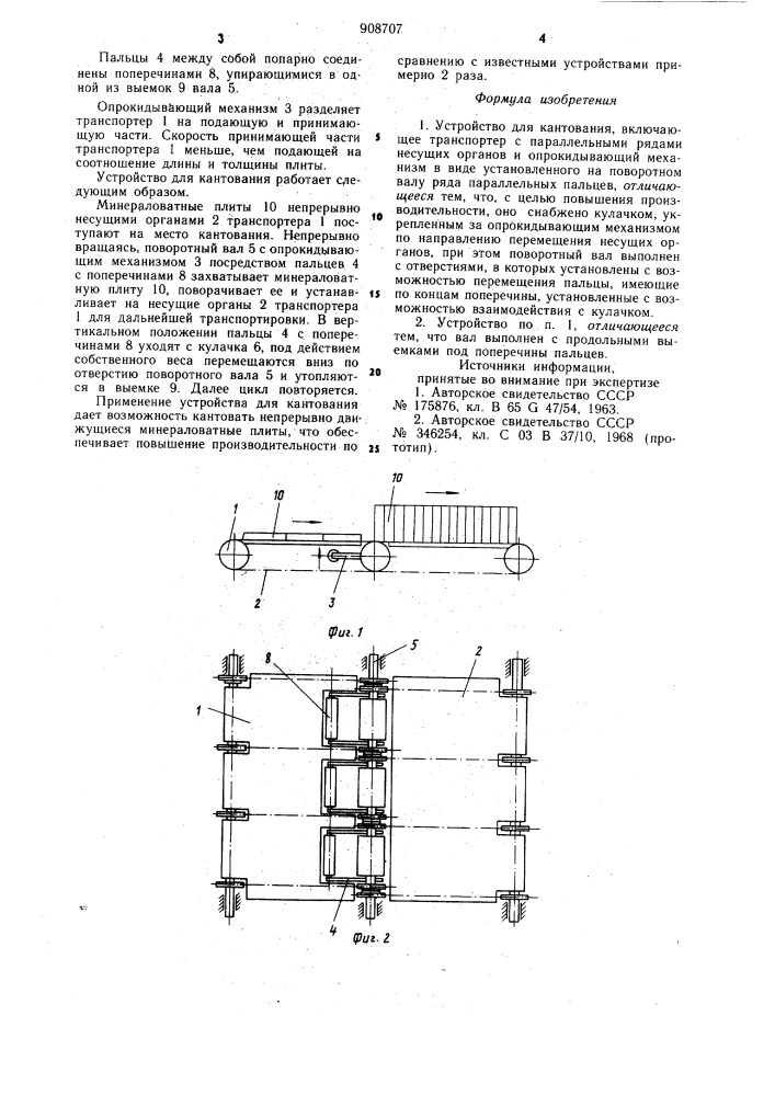 Устройство для кантования (патент 908707)