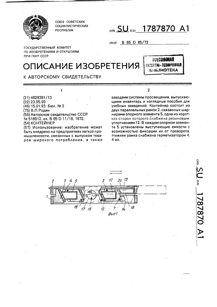 Контейнер (патент 1787870)