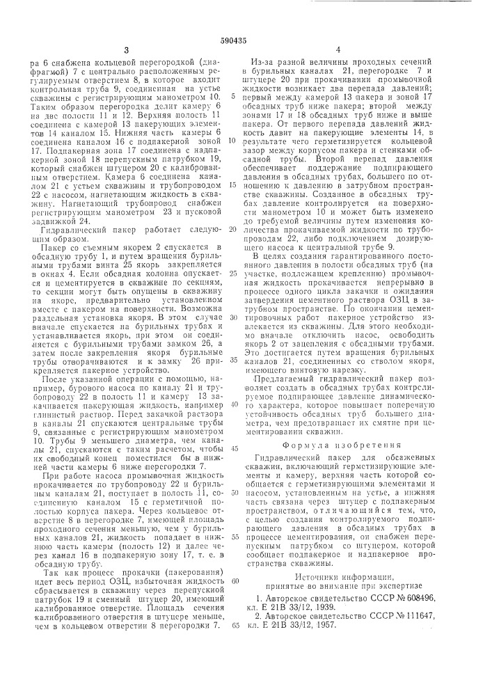 Гидравлический пакер (патент 590435)