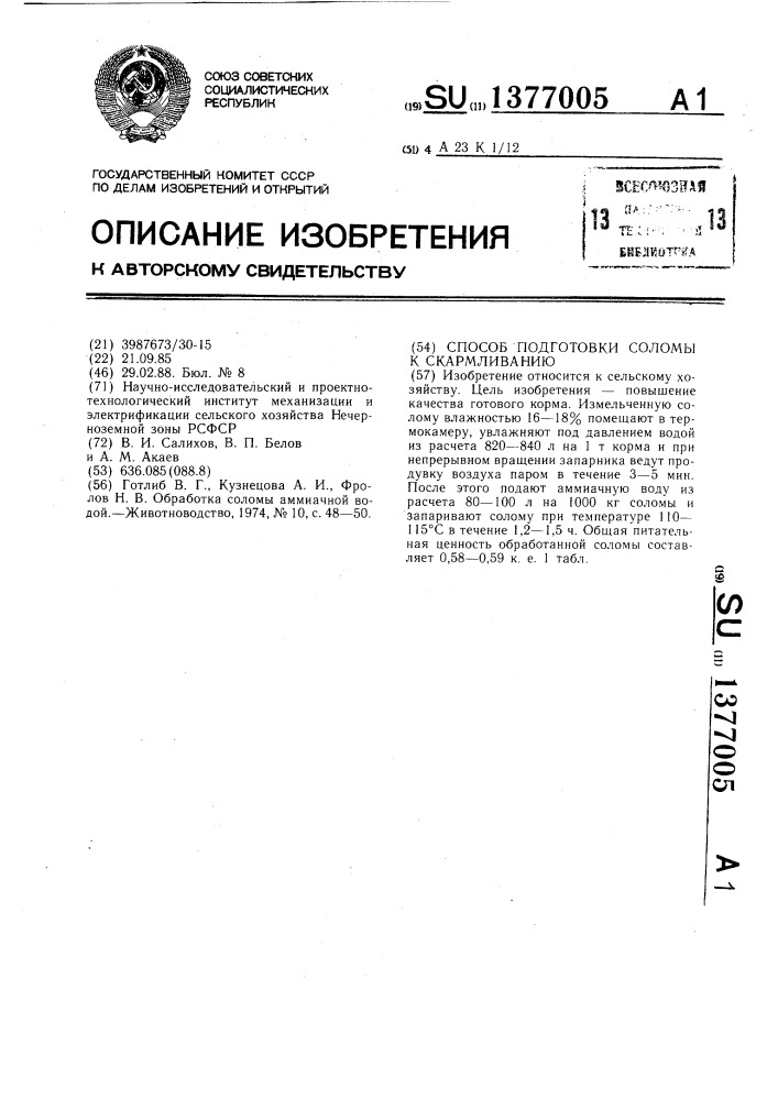 Способ подготовки соломы к скармливанию (патент 1377005)