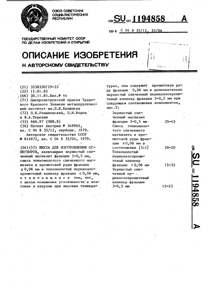 Шихта для изготовления огнеупоров (патент 1194858)