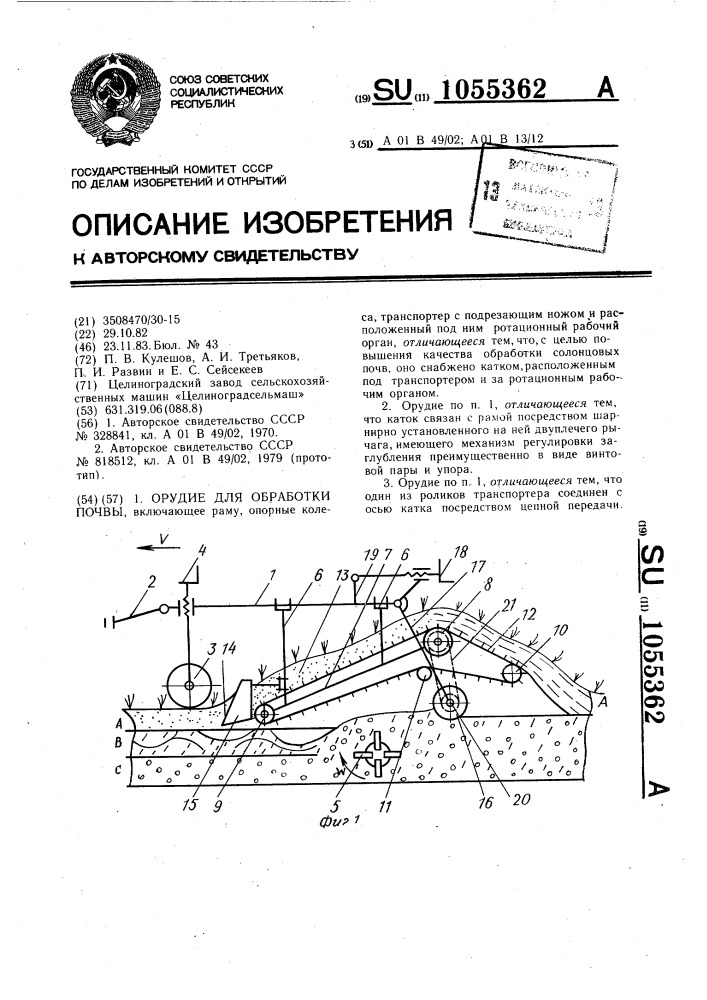 Орудие для обработки почвы (патент 1055362)