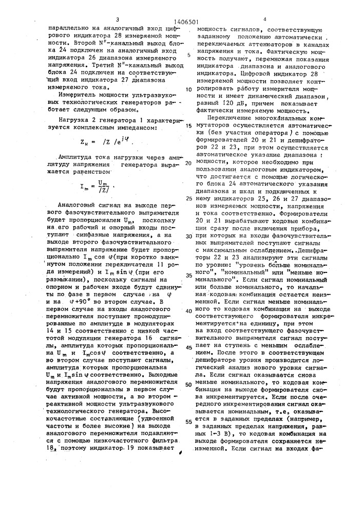 Измеритель мощности ультразвуковых технологических генераторов (патент 1406501)