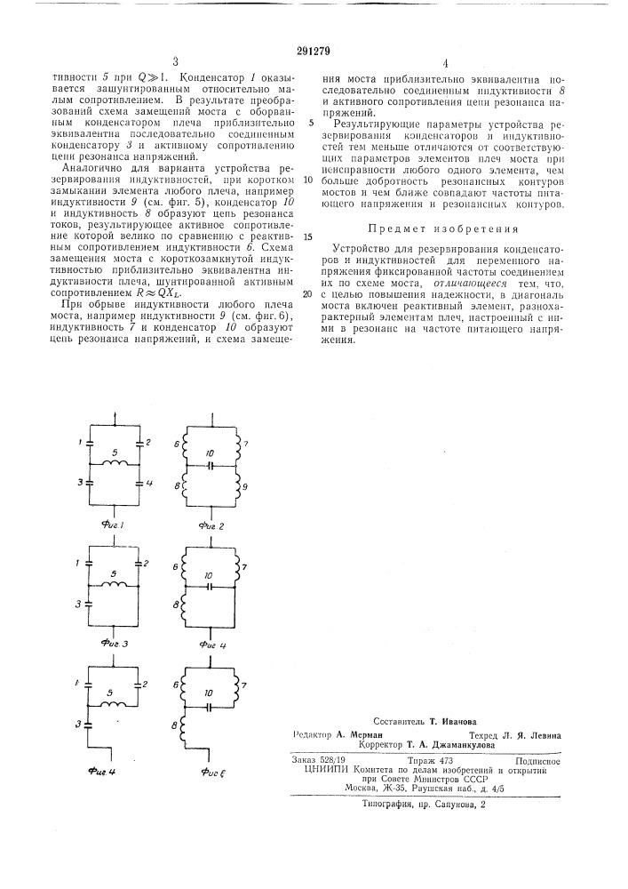 Устройство для резервирования конденсаторов и индуктивностей (патент 291279)