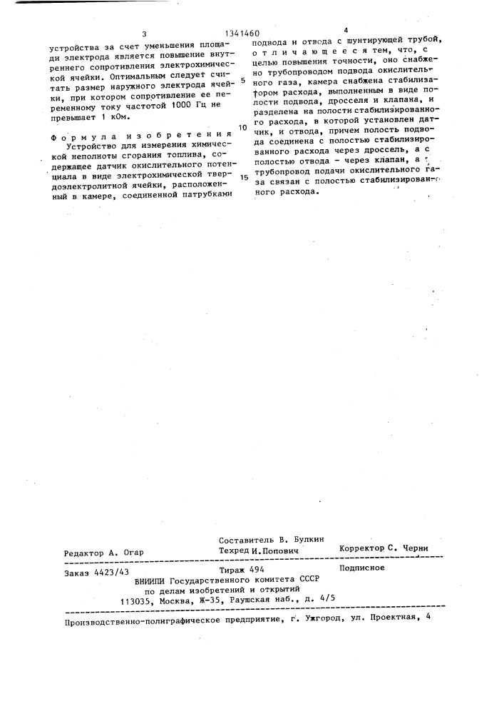 Устройство для измерения химической неполноты сгорания топлива (патент 1341460)