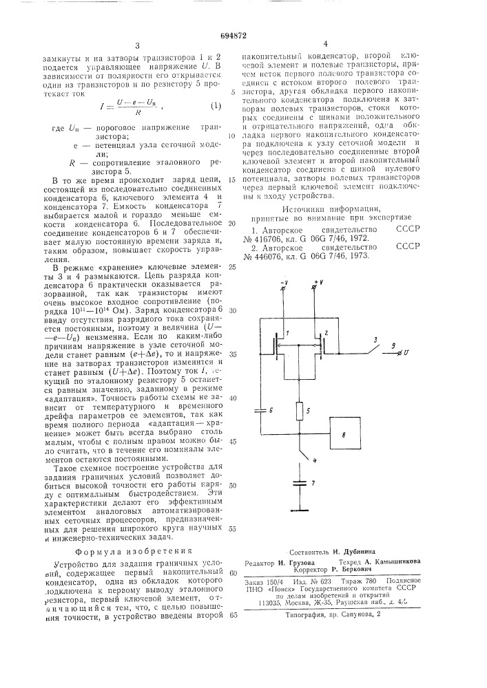 Устройство для задания граничных условий (патент 694872)