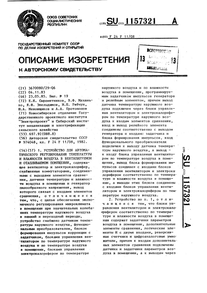 Устройство для автоматического регулирования температуры и влажности воздуха в вентилируемом и отапливаемом помещении (патент 1157321)