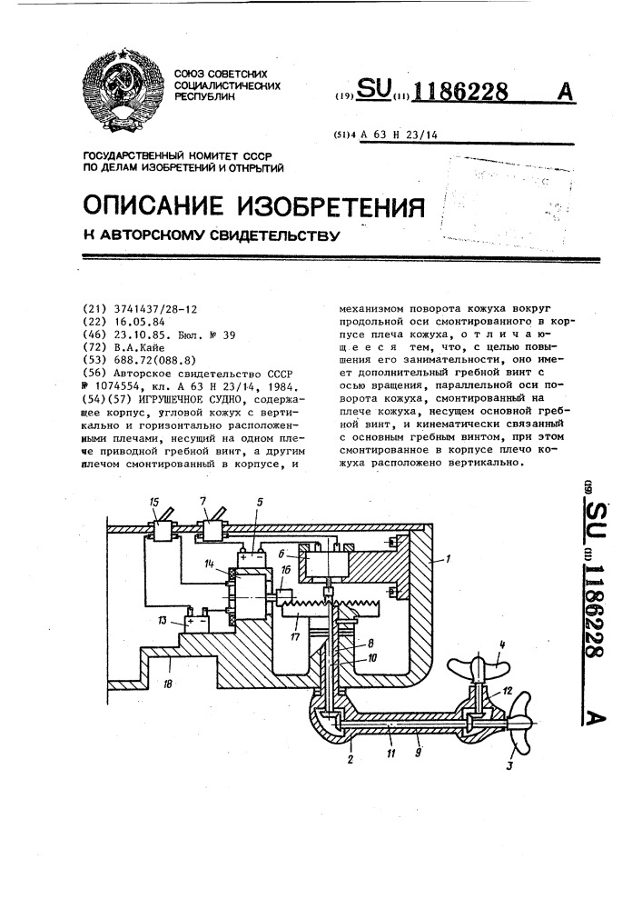 Игрушечное судно (патент 1186228)