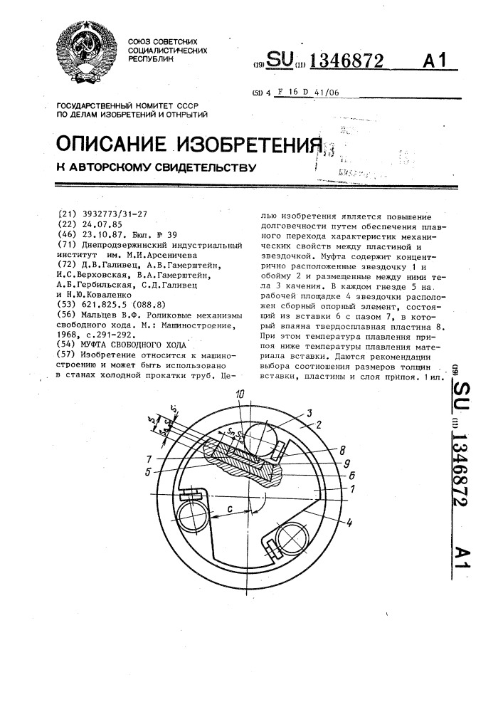 Муфта свободного хода (патент 1346872)