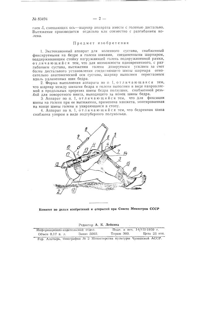Экстезионный аппарат для коленного сустава (патент 83494)