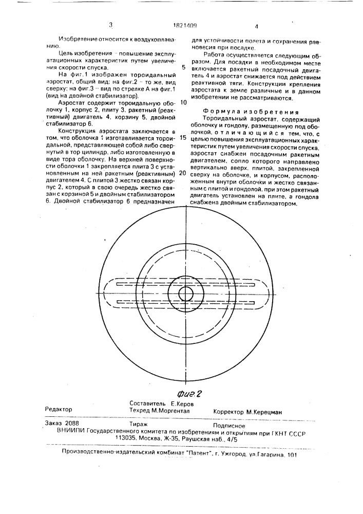 Тороидальный аэростат (патент 1821409)