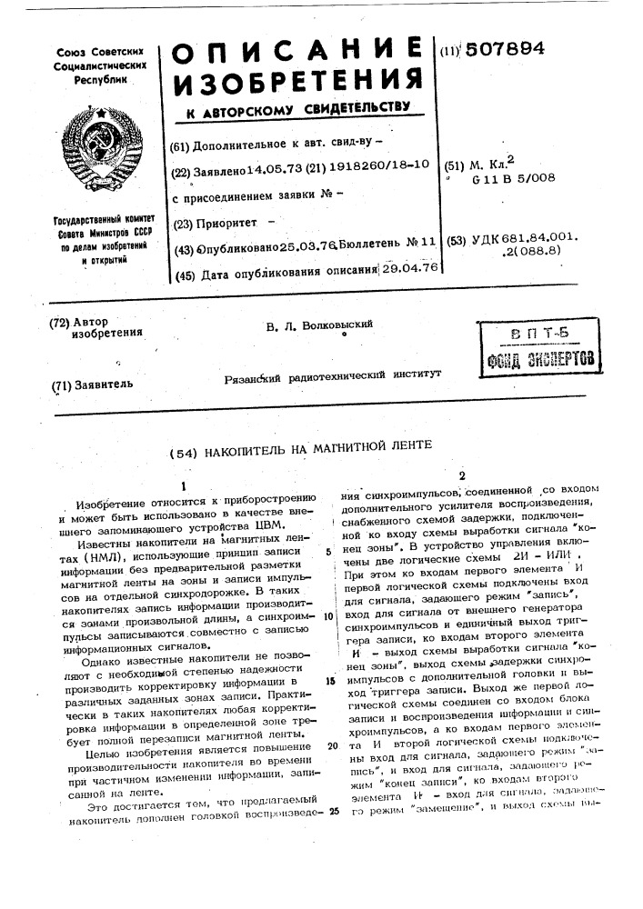 Накопитель на магнитной ленте (патент 507894)
