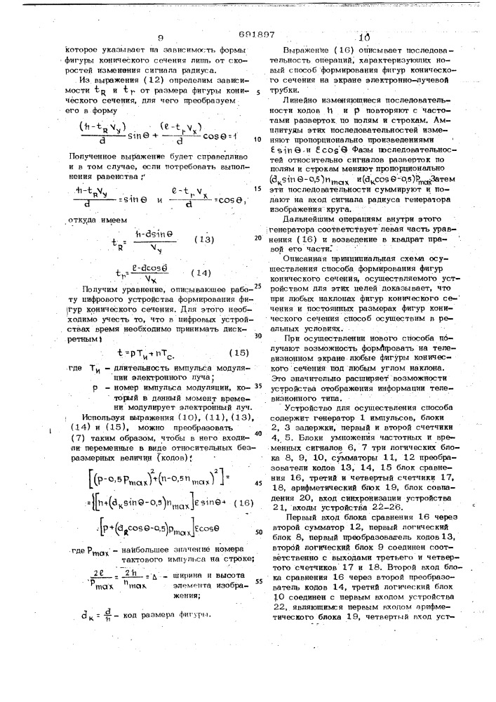 Способ формирования фигур конического сечения на экране электронно-лучевой трубки и устройство для его осуществления (патент 691897)