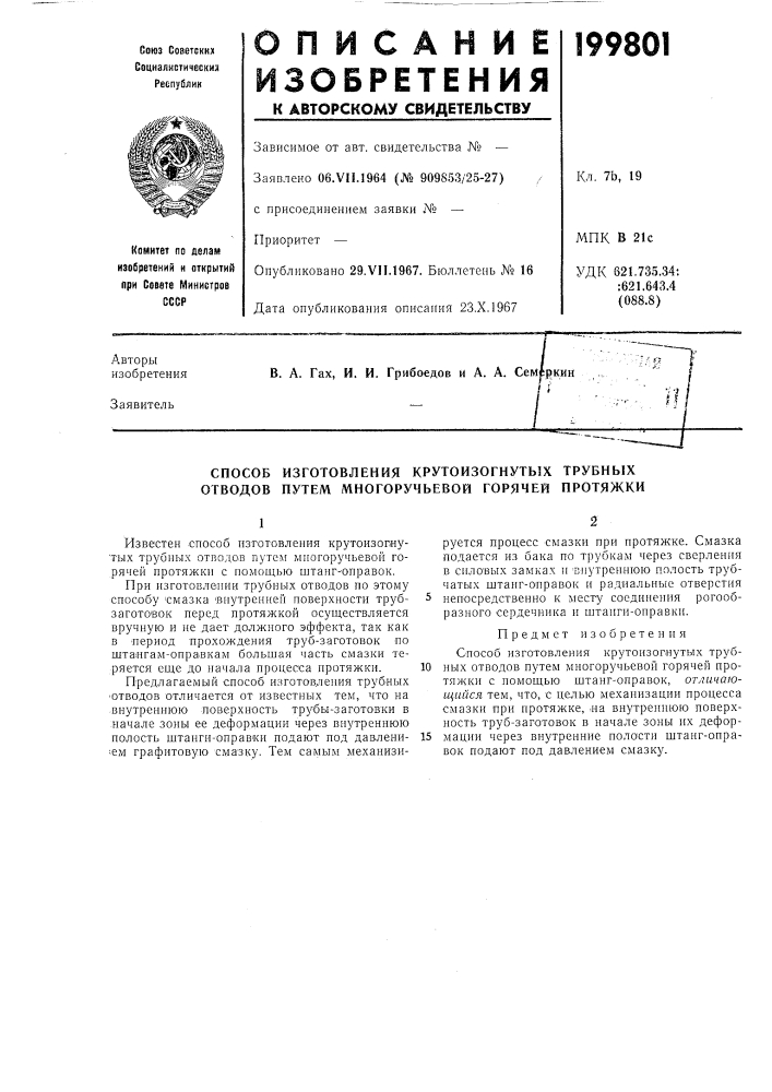 Способ изготовления крутоизогиутьзх трубных отводов путем многоручьевой горячей протяжки (патент 199801)