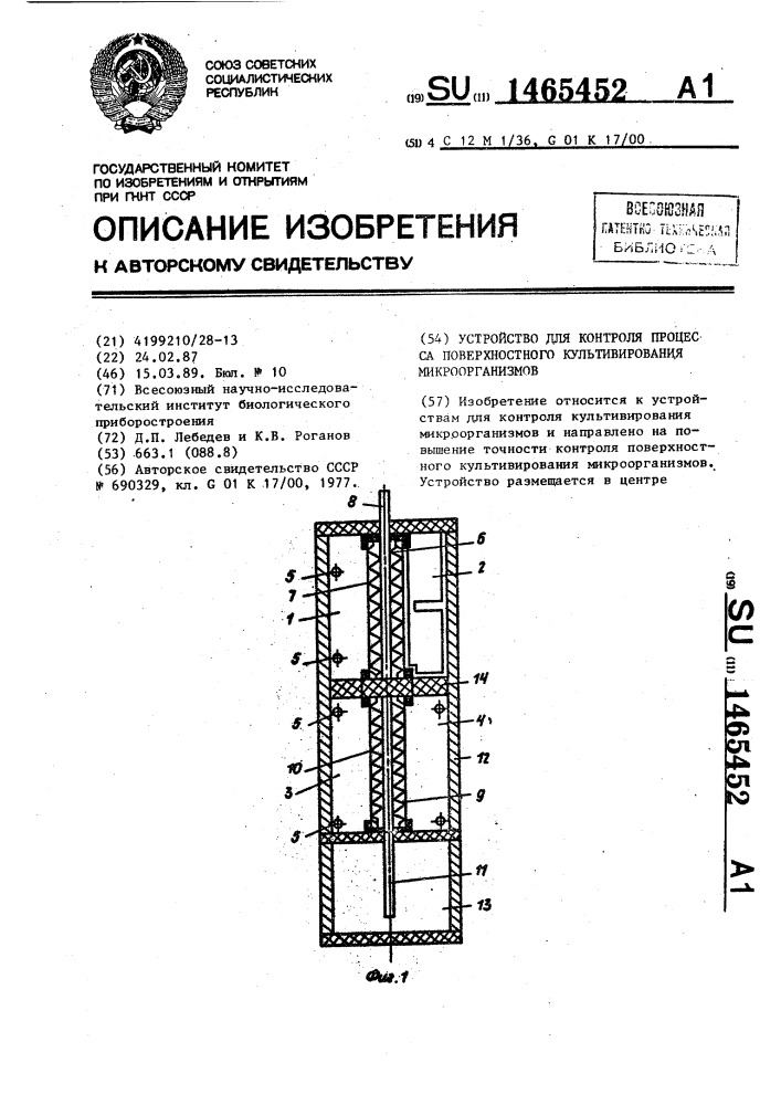 Устройство для контроля процесса поверхностного культивирования микроорганизмов (патент 1465452)