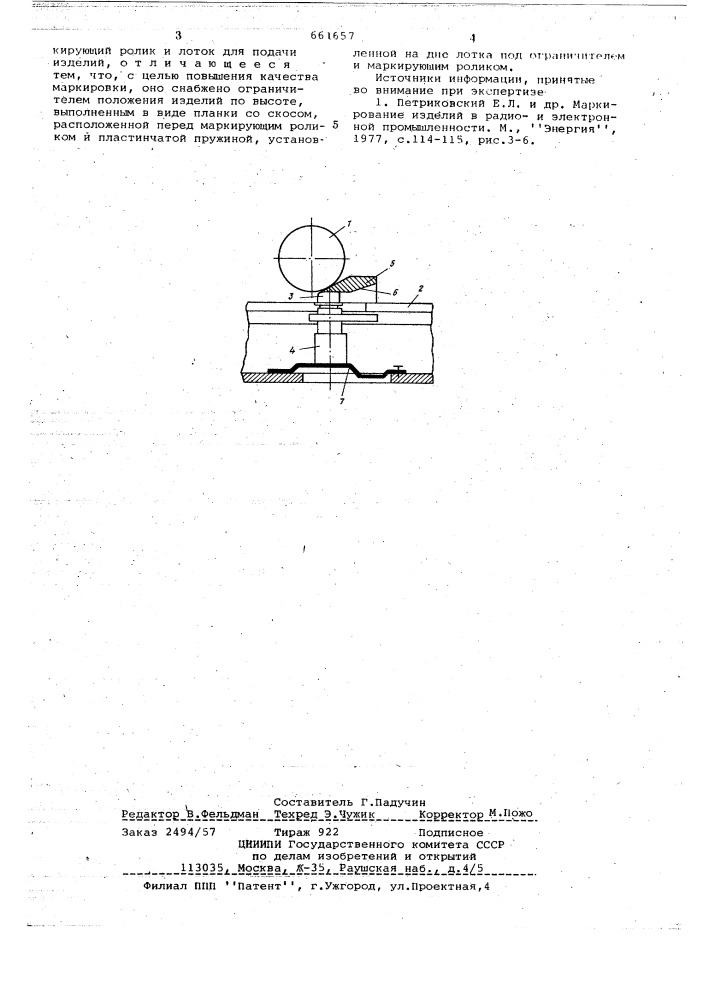 Устройство для маркировки (патент 661657)