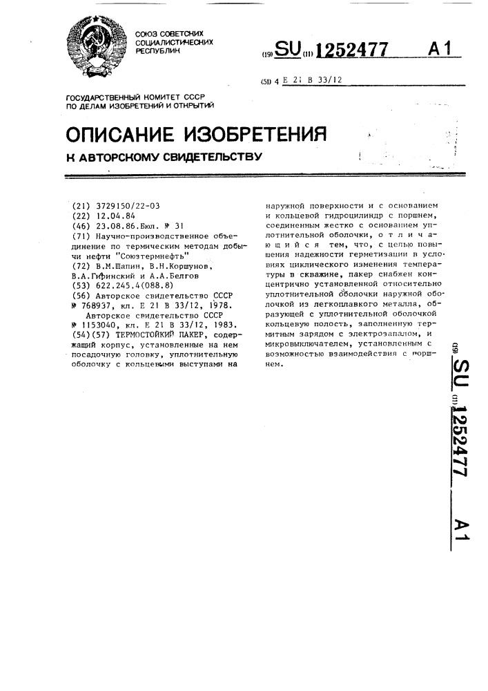 Термостойкий пакер (патент 1252477)