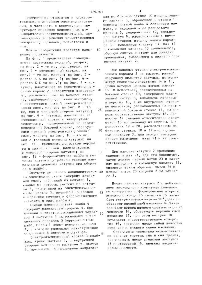 Индуктор линейного цилиндрического электродвигателя (патент 1494161)