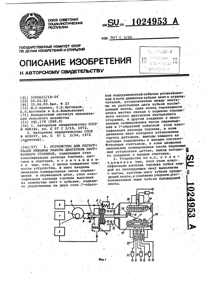 Устройство для регистрации режимов работы двигателя внутреннего сгорания (патент 1024953)