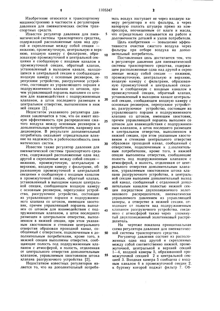 Регулятор давления для пневматической системы транспортного средства (патент 1105347)