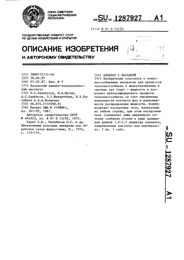 Аппарат с насадкой (патент 1287927)