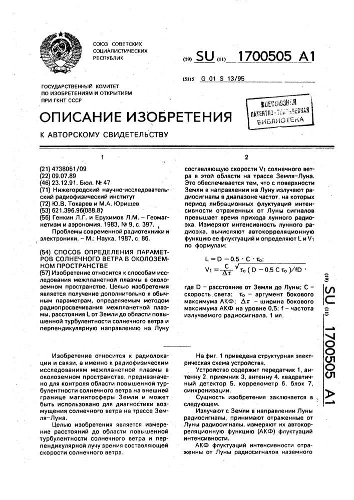 Способ определения параметров солнечного ветра в околоземном пространстве (патент 1700505)