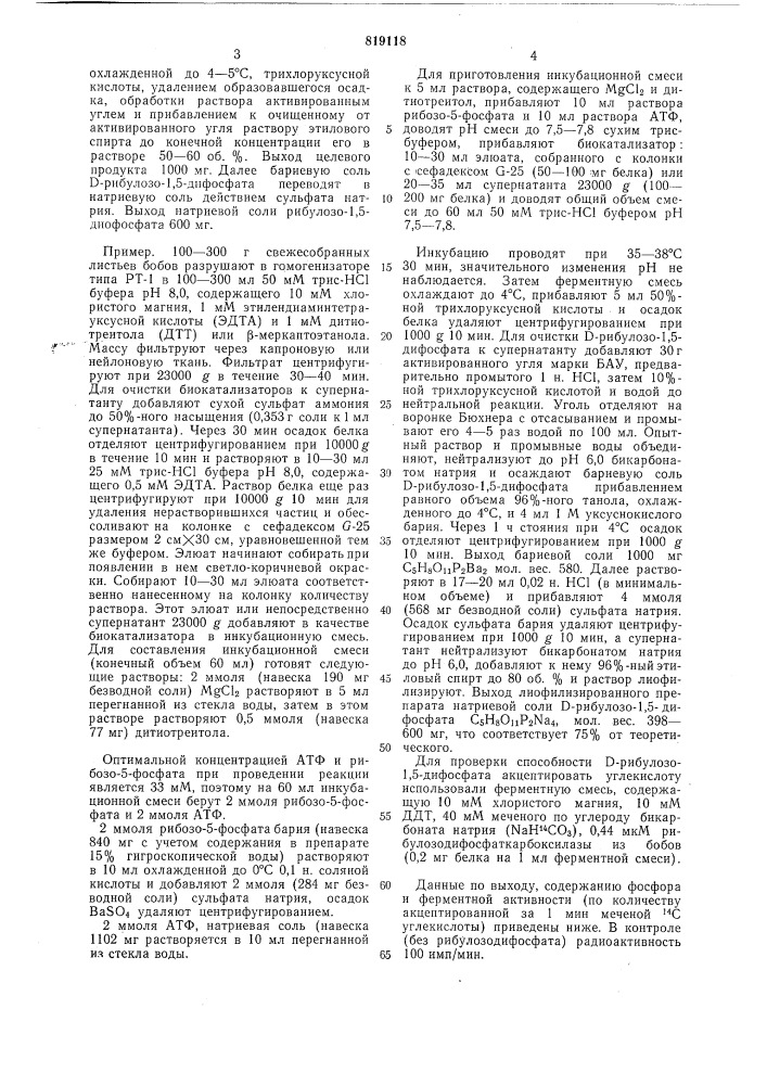 Способ получения -рибулозо-1,5-дифосфата (патент 819118)