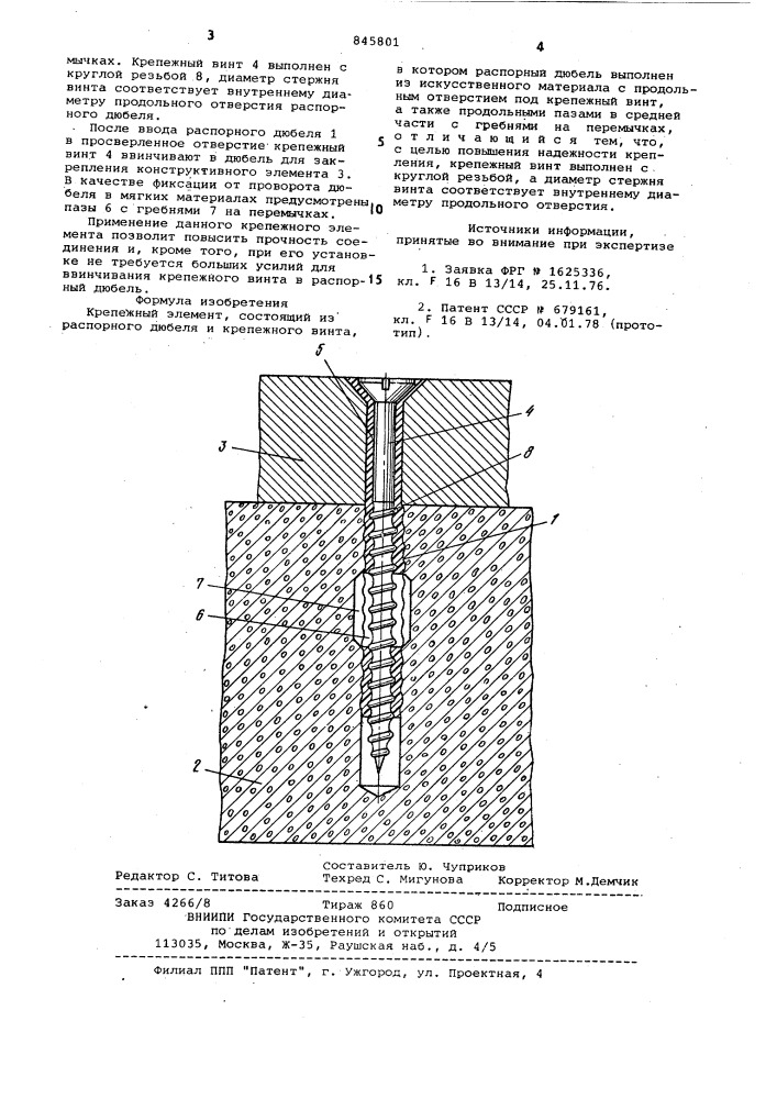 Крепежный элемент, состоящий израспорного дюбеля и крепежного винта (патент 845801)
