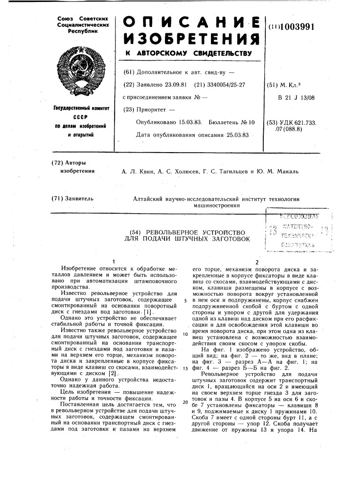 Револьверное устройство для подачи штучных заготовок (патент 1003991)