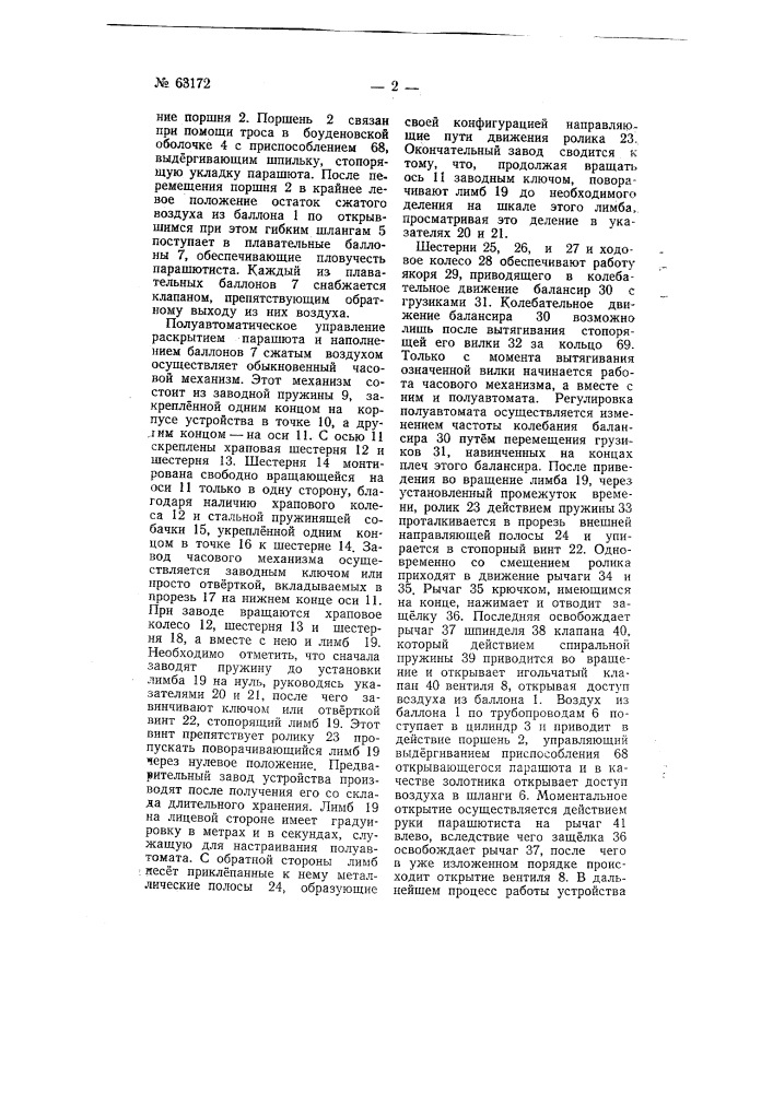 Устройство для автоматического и полуавтоматического раскрытия парашюта (патент 63172)