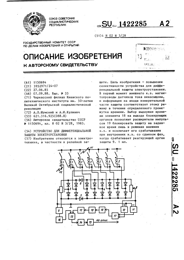 Устройство для дифференциальной защиты электроустановки (патент 1422285)